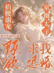 掐腰溺宠，野欲京圈太子求我退婚