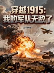 穿越1915：我的军队无敌了
