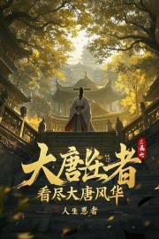 大唐长生者：看尽大唐风华