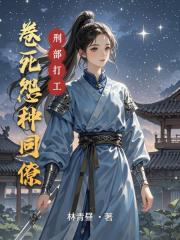 刑部打工：卷死怨种同僚