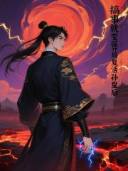 搞事就变强，开局复活长孙皇后