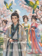 寒门崛起我靠科技颠覆历史