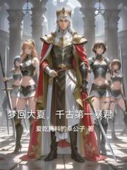 回到古代与一群女将军征伐天下