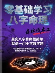 零基础学习八字命理