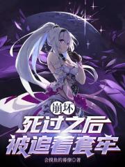 崩坏：死过之后被追着套牢