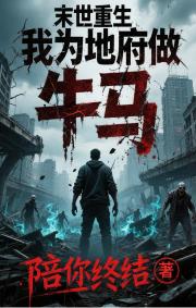 末世重生：我为地府做牛马