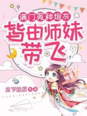 满门冤种炮灰，皆由师妹带飞