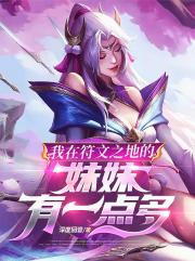 我在符文之地的妹妹有一点多
