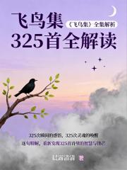 飞鸟集325首全解读