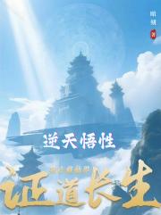 逆天悟性:我在修仙界证道长生 逆天悟性:我在修仙界证道长生
