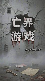 亡界游戏