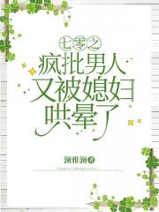 七零之疯批男人又被媳妇哄晕了