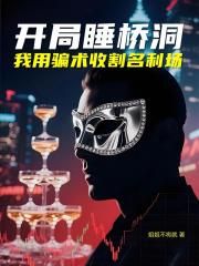 开局睡桥洞，我用骗术收割名利场