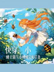 快穿：小蜂王靠生小蜂蜂完成任务