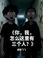 你，我，怎么这里有三个人？