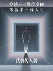 穿越不同维度空间体验不一样人生