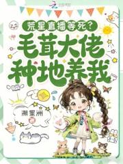 荒星直播等死？毛茸大佬种地养我
