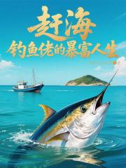 赶海：钓鱼佬的暴富人生