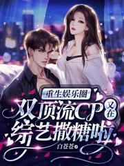 重生娱乐圈：双顶流CP又在综艺撒糖啦