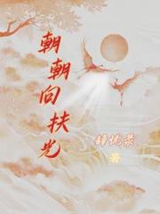 朝朝向扶光