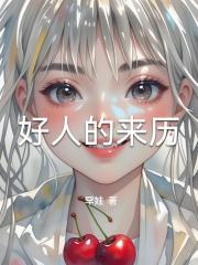 好人的来历