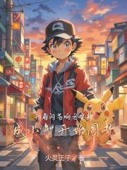 开局闪苍响之穿越成小智开始圆梦