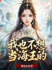 我也不想当海王的