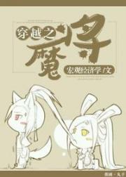 穿越之魔将