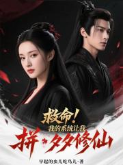 救命！我的系统让我拼夕夕修仙