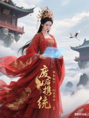 废后携系统：修仙学院逆袭录