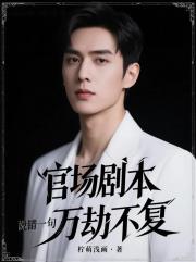 官场剧本：说错一句，万劫不复！