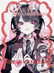 综漫:万人迷不想上战场 综漫:万人迷不想上战场