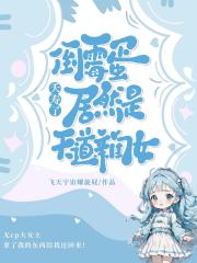 夭寿了，倒霉蛋居然是天道亲闺女