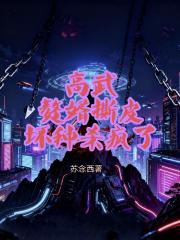 高武：赘婿撕皮，坏种杀疯了