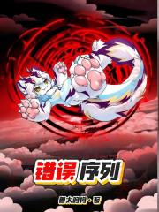 Furry：错误序列