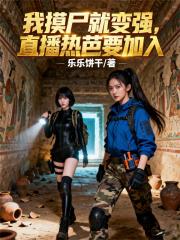 我摸尸就变强，直播热芭要加入