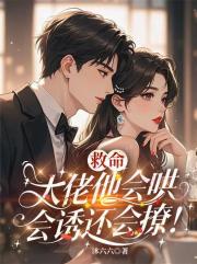 救命，大佬他会哄会诱还会撩