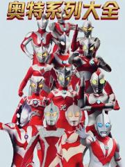 奥特曼系列大全