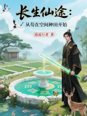 长生仙途：从苟在空间种田开始