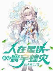 人在星铁，但是寰宇蝗灾