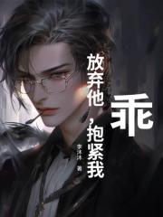 你选新欢作陪，我另嫁你哭什么