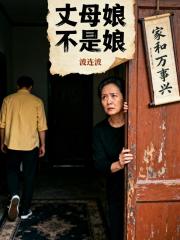 丈母娘不是娘