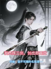 我只练三剑,剑出即无敌 我只练三剑,剑出即无敌