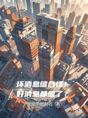 坏消息缝合怪！好消息都缝了？