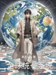 全球统一系统
