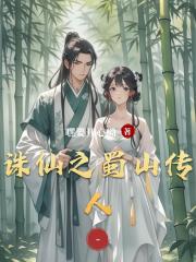 诛仙之蜀山传人