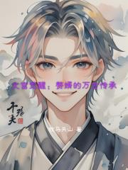 文宫觉醒：赘婿的万古传承