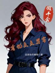 假千金有亿点点厉害