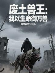 废土兽王：我以生命御万兽