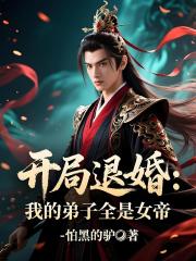 开局退婚：我的弟子全是女帝